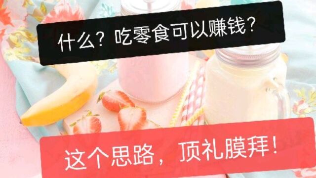 你敢相信?吃零食就能赚钱,一起来围观操作流程!