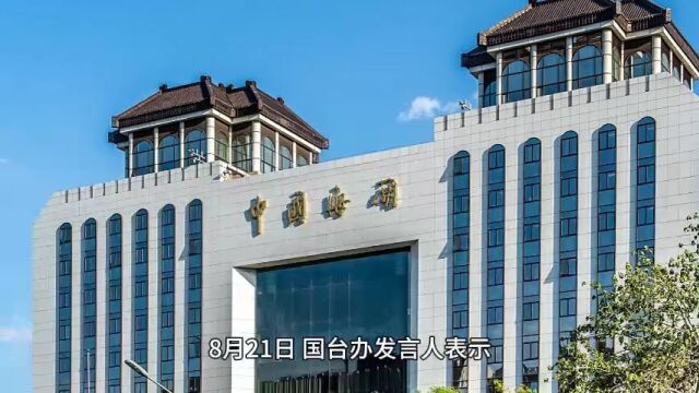 海关总署决定自即日起暂停台湾地区芒果输入大陆,齐纨鲁缟再现啊