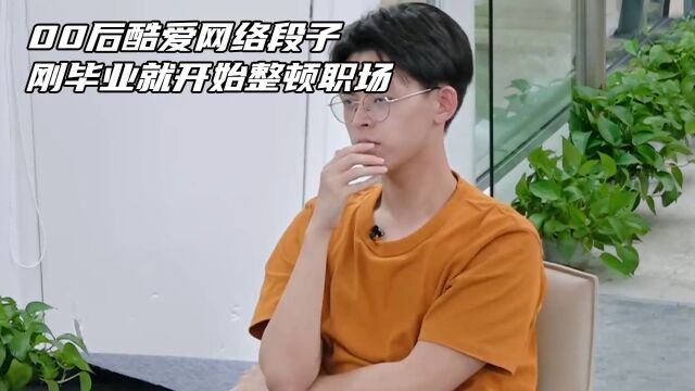 00后酷爱网络段子,刚毕业就开始整顿职场