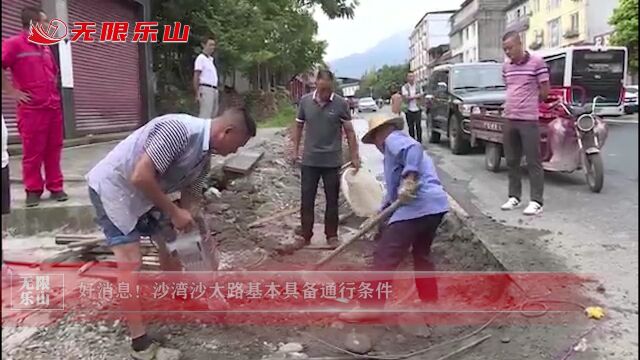 好消息!沙湾沙太路基本具备通行条件