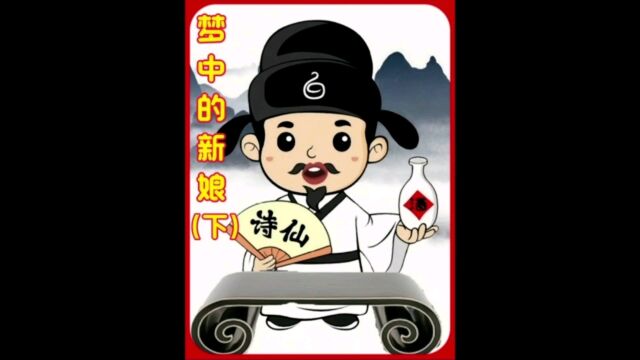 民间故事——《梦中的新娘》上