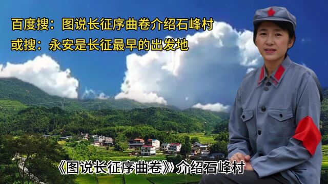 讲述北上抗日宣言发布地石峰村的历史故事