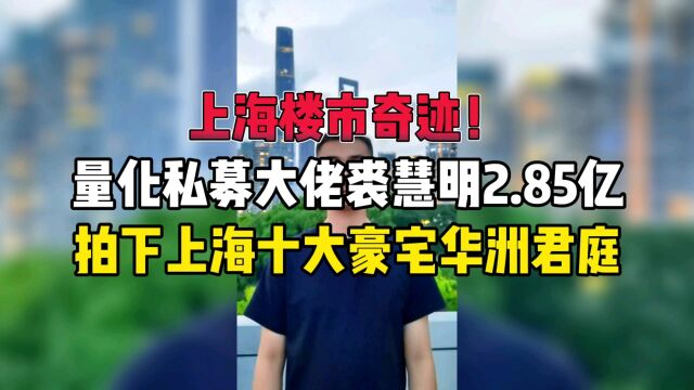 上海楼市奇迹,量化私募大佬裘慧明拍下上海十大豪宅华洲君庭