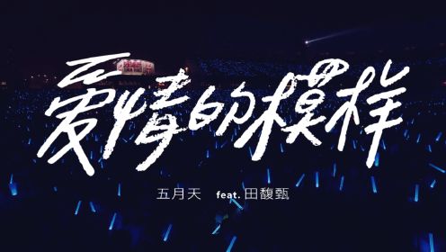 【官方Live MV】五月天/田馥甄《爱情的模样》(人生无限公司live版)