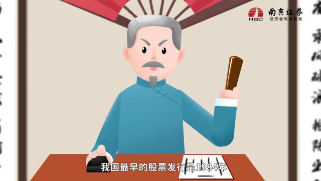 会员风采 | 南京证券:我国股票发行制度的前世今生系列动画(上)