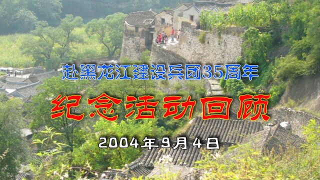 2004年门头沟川底下村聚会活动回顾,辰清一连在京战友,纪念赴黑龙江生产建设兵团35周年