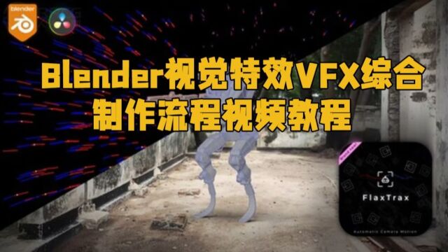 Blender视觉特效VFX综合制作流程视频教程 RRCG