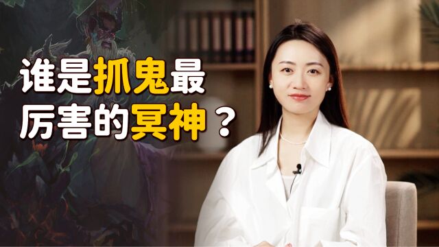 “鬼月”到了,我国有哪些捉鬼的冥神?哪一位更厉害呢?