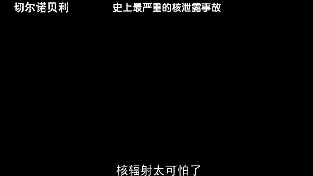 明知核辐射有多可怕,勇士还是义无反顾#我的观影报告 #推荐电影 #美剧推荐 #灾难电影 #高分电影 #电影剪辑