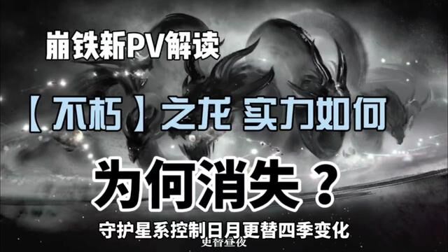 崩铁PV解读,不朽星神龙的实力究竟如何,又为何消失!#天镜映劫尘 #仙骸有终 #崩坏星穹铁道 #饮月君 #山海经