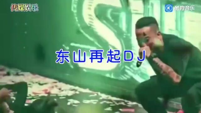 火热Dj歌曲欣赏《东山再起》