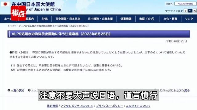 日本大使馆提醒在华日本民众不要大声说日语:谨言慎行...