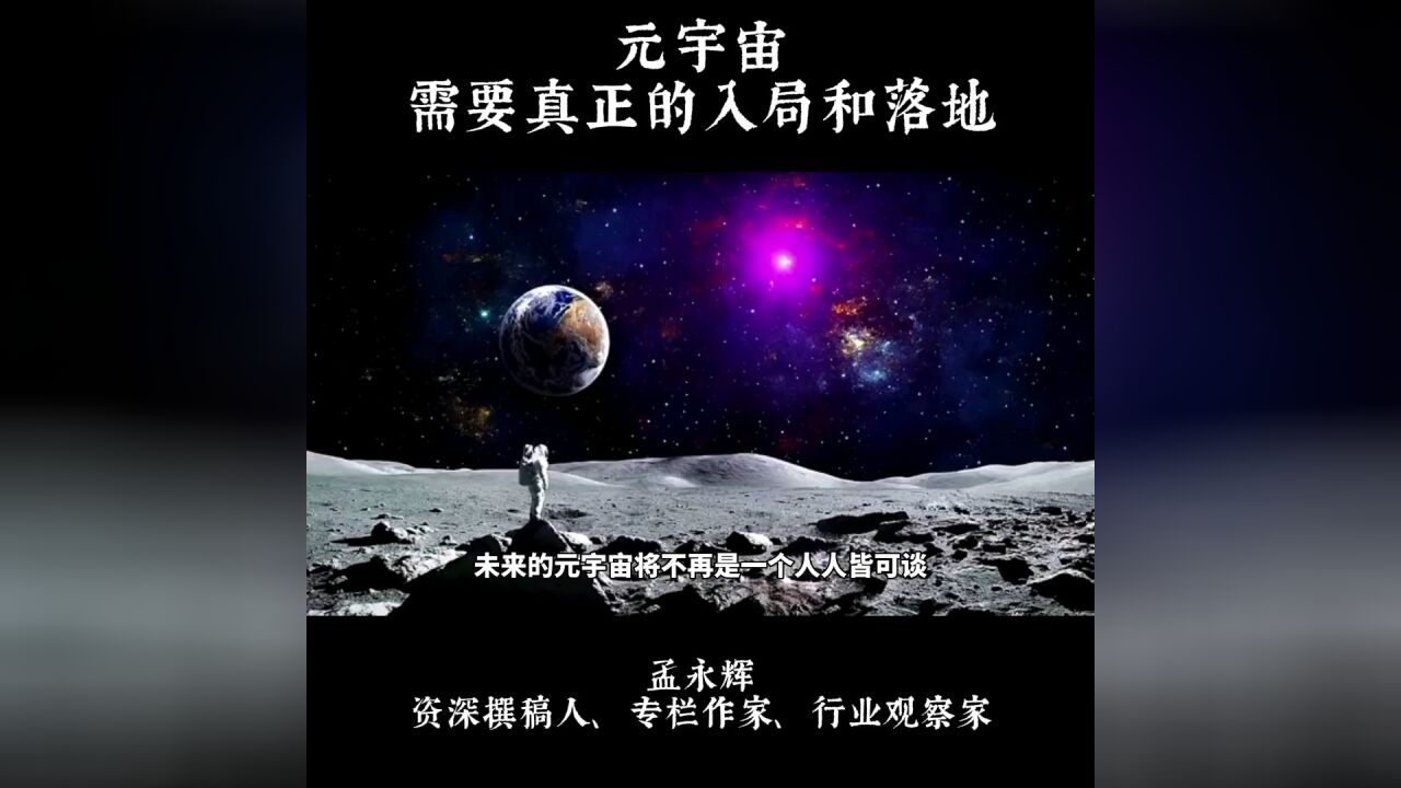 元宇宙需要真正的入局和落地