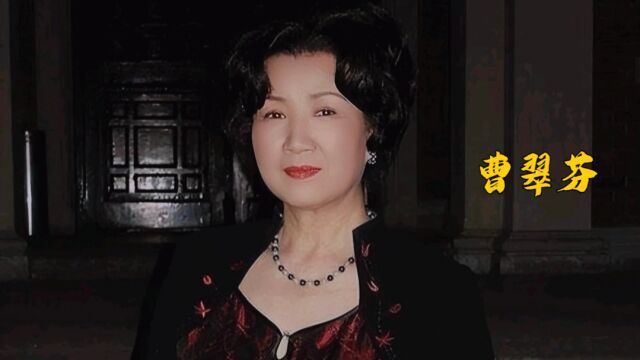 著名演员曹翠芬,与丈夫在一起57年却不选择生儿育女