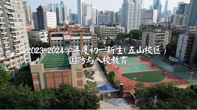 华附五山校区2023级初一新生国防与入校教育