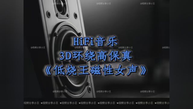 HIFI音乐3D环绕高保真《低烧王磁性女声》#这里的歌 #夏日歌会 #唱一首情歌