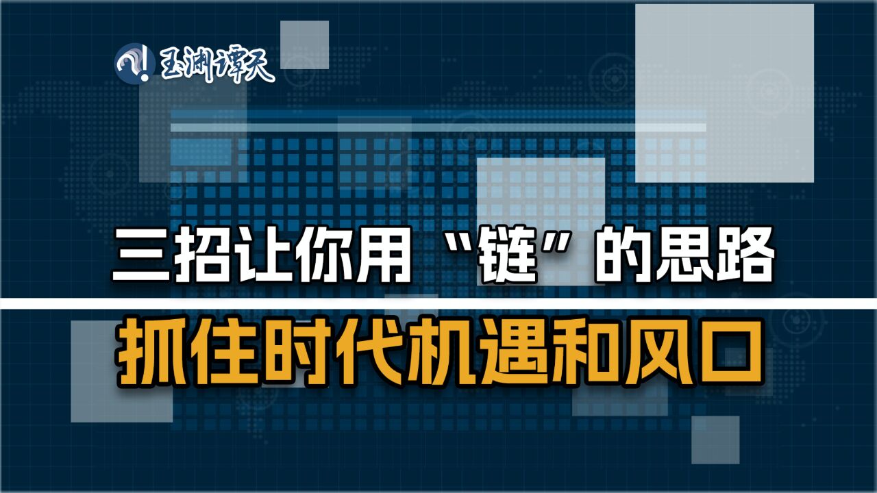 热解读:三个思路学会抓住时代机遇