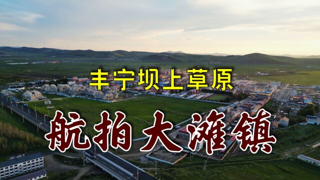 航拍河北省承德市丰宁大滩镇,离北京最近的草原之一,避暑休闲旅游的绝佳之地