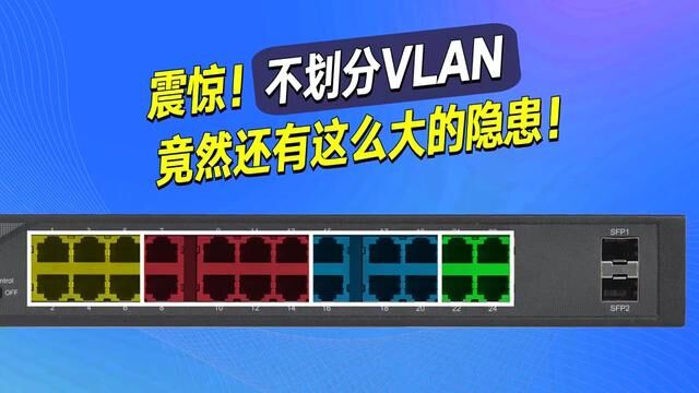 VLAN如何保障我们内网的安全#科普安全知识