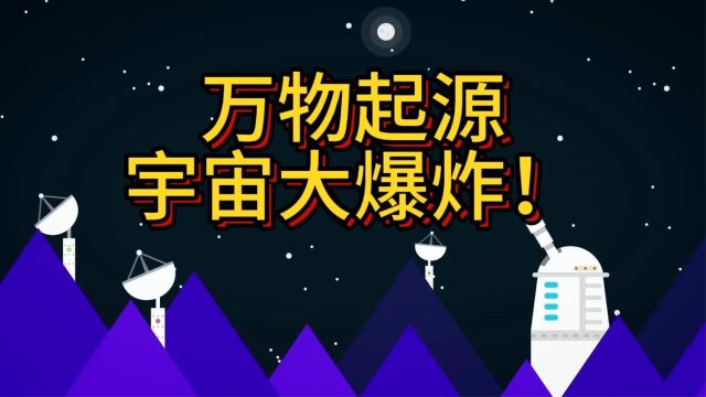 第8期:万物起源——宇宙大爆炸!