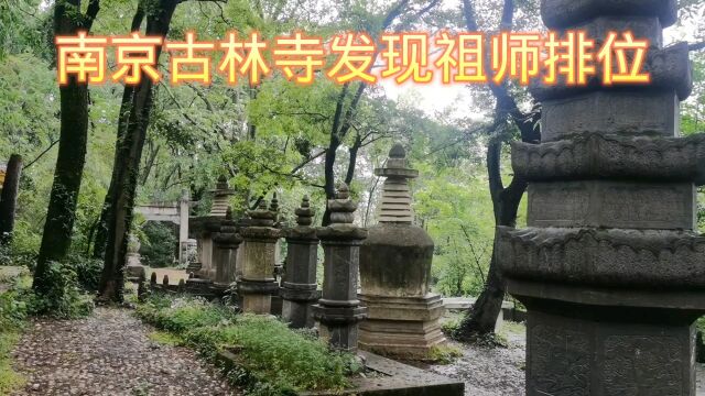 在南京古林寺游玩,发现祖师排位名单,目前己排到第20代了