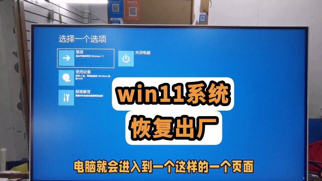 windows11操作系统恢复出厂设置方法