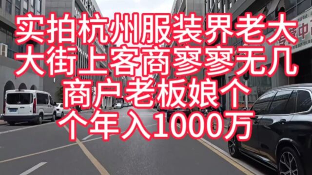 杭州服装界老大,大街上客商寥寥无几,商户老板娘个个年入1000万