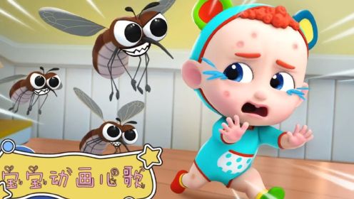 好大的蚊子，妈妈快来帮我！ #超级宝贝JOJO #二次元 #儿童视频动画 #幼儿儿歌 #宝贝JOJO