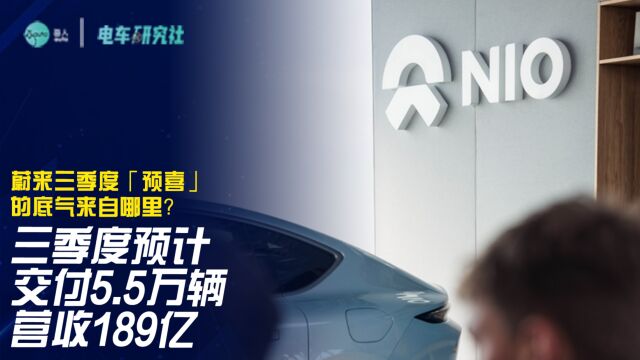 三季度预计交付5.5万辆,营收189亿,蔚来三季度「遇喜」的底气来自哪里?