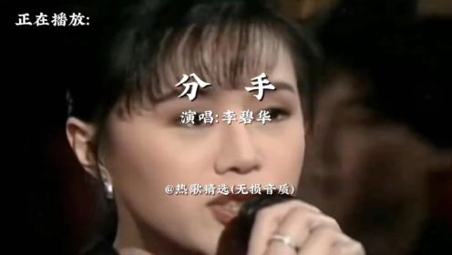 李碧华演唱的经典歌曲《分手》无损音质完整版！
