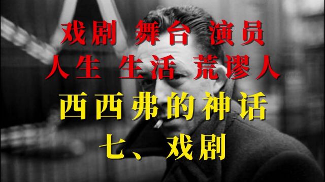 《西西弗的神话》七戏剧,荒谬人的生活正如演员之于舞台,换个角度看人生,存在主义代表作,诺奖作者加缪著