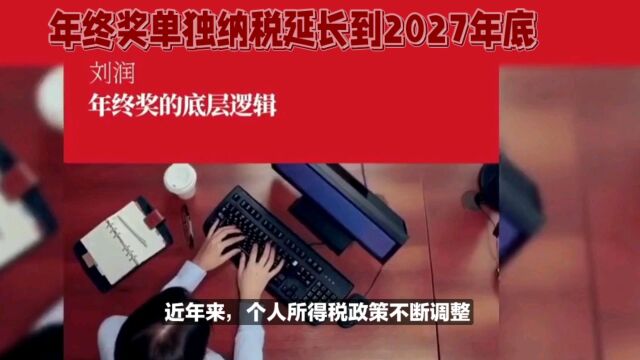 年终奖单独纳税延长到2027年底