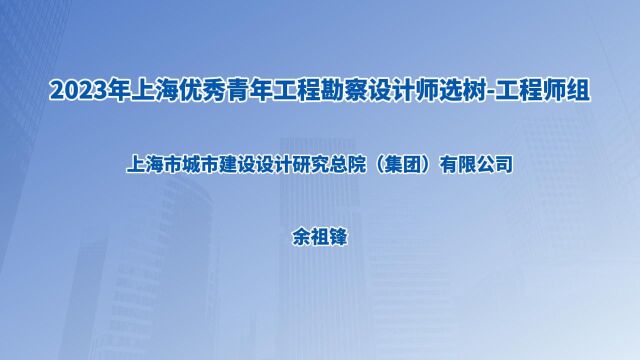 2023上海优秀青年工程勘察设计师选树工程师组余祖锋