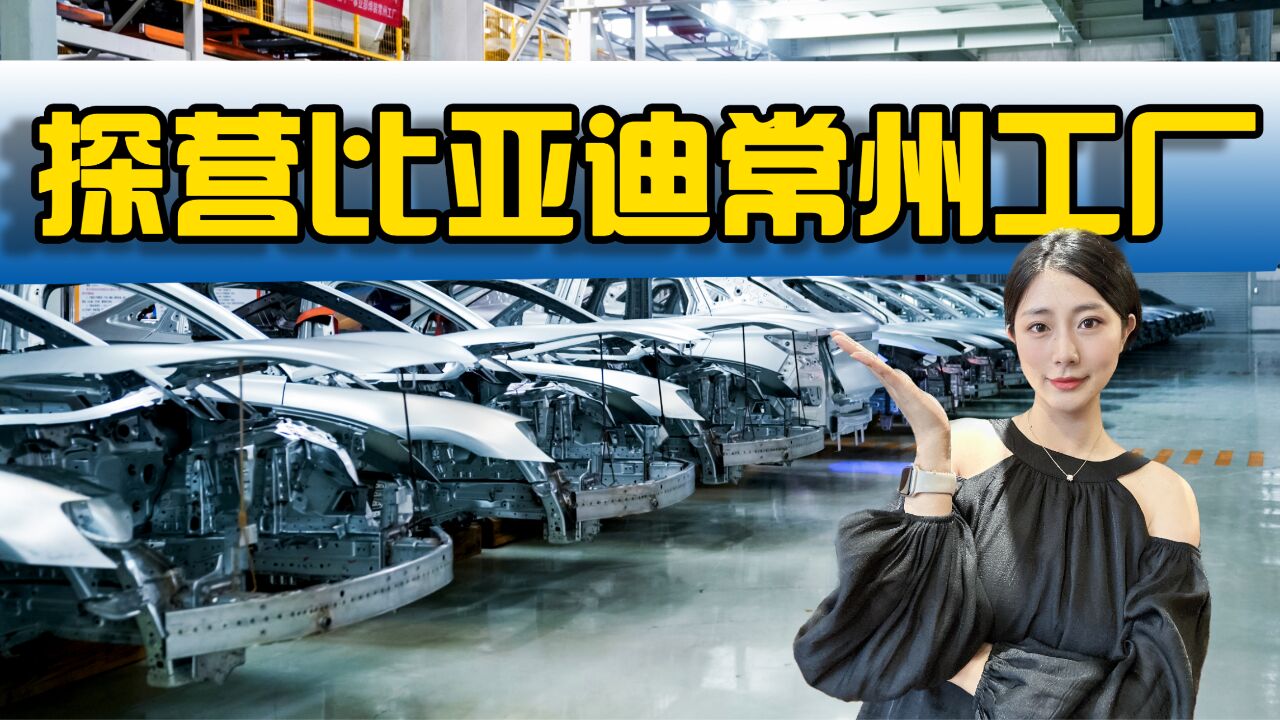 探营比亚迪常州工厂,海豚诞生地,40万台年产能站在出口第一线!