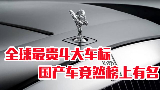 全球“最贵”的4大车标,法拉利都排不上号,第一名竟然是国产车