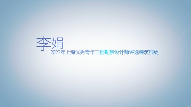 2023上海优秀青年工程勘察设计师选树建筑师组李娟