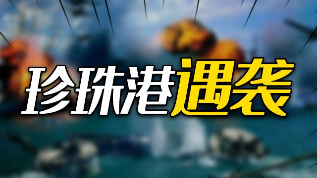 错过的电报、忙线的电话,珍珠港遇袭那天,太平洋上还发生了什么