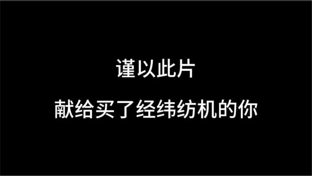 中融大股东拟退市,谨以此片献给买了经纬纺机的你