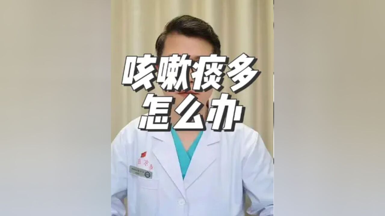 咳嗽 痰多 虫草川贝膏 疼痛科大老郭