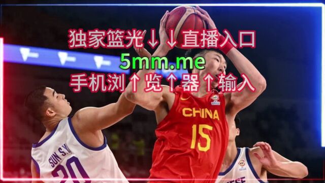 2023中国男篮世界杯高清直播:中国男篮VS南苏丹全程现场观看视频