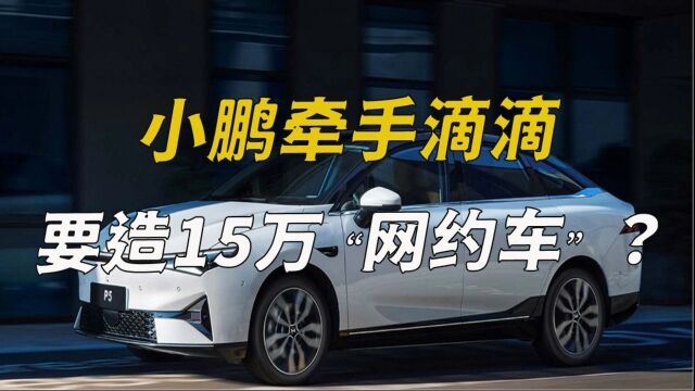 小鹏牵手滴滴,要造15万“网约车”?