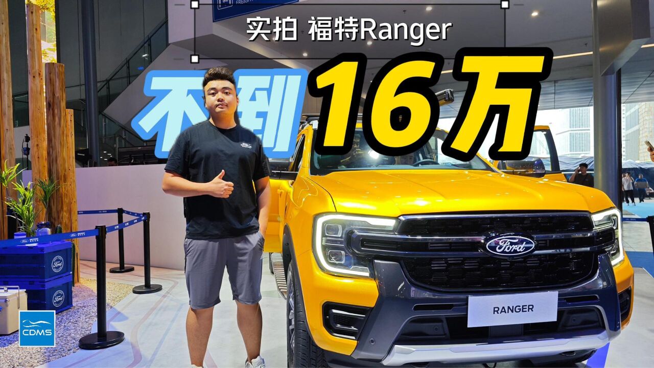 成都车展|实拍福特Ranger,低于16万的起售价,“炮”你慌了吗