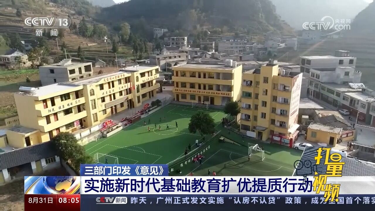 三部门印发《意见》:实施新时代基础教育扩优提质行动