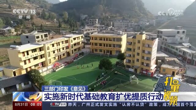 三部门印发《意见》:实施新时代基础教育扩优提质行动