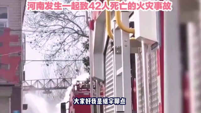 河南发生一起致42人死亡的火灾事故