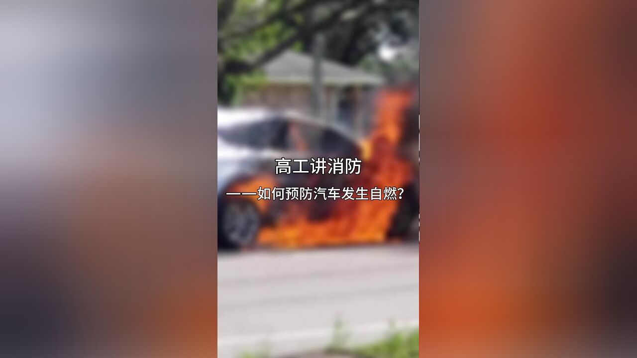 预防汽车自燃,这几点很关键