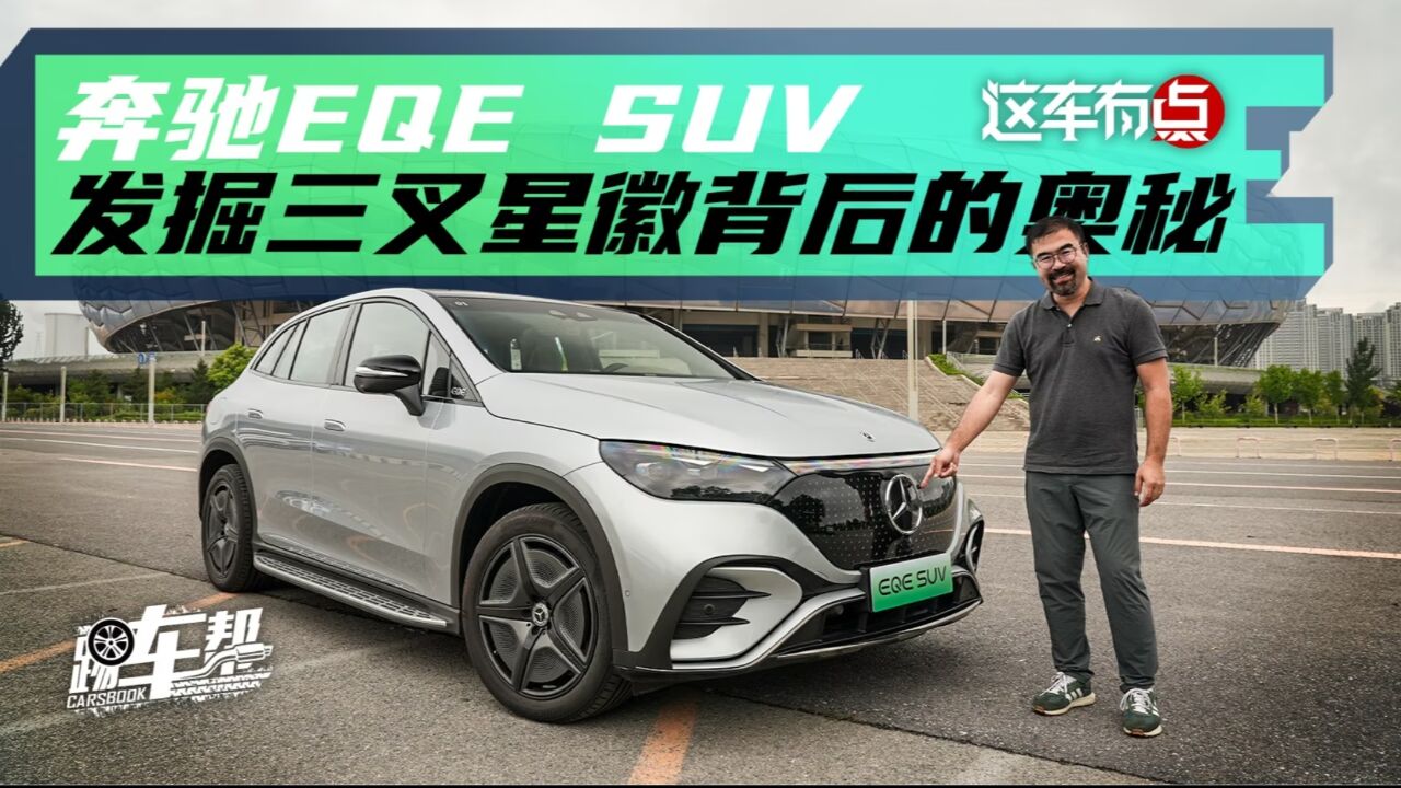 《这车有点》奔驰EQE SUV,发掘三叉星徽背后的奥秘