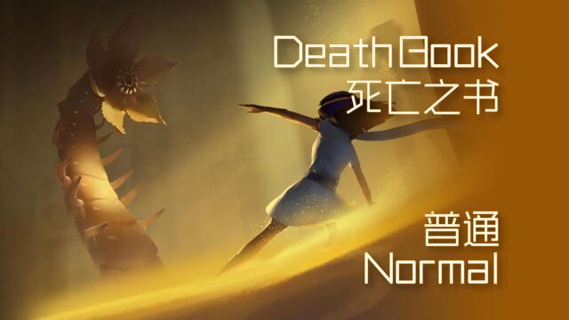 【滚动的天空2】死亡之书 Death Book [普通模式]