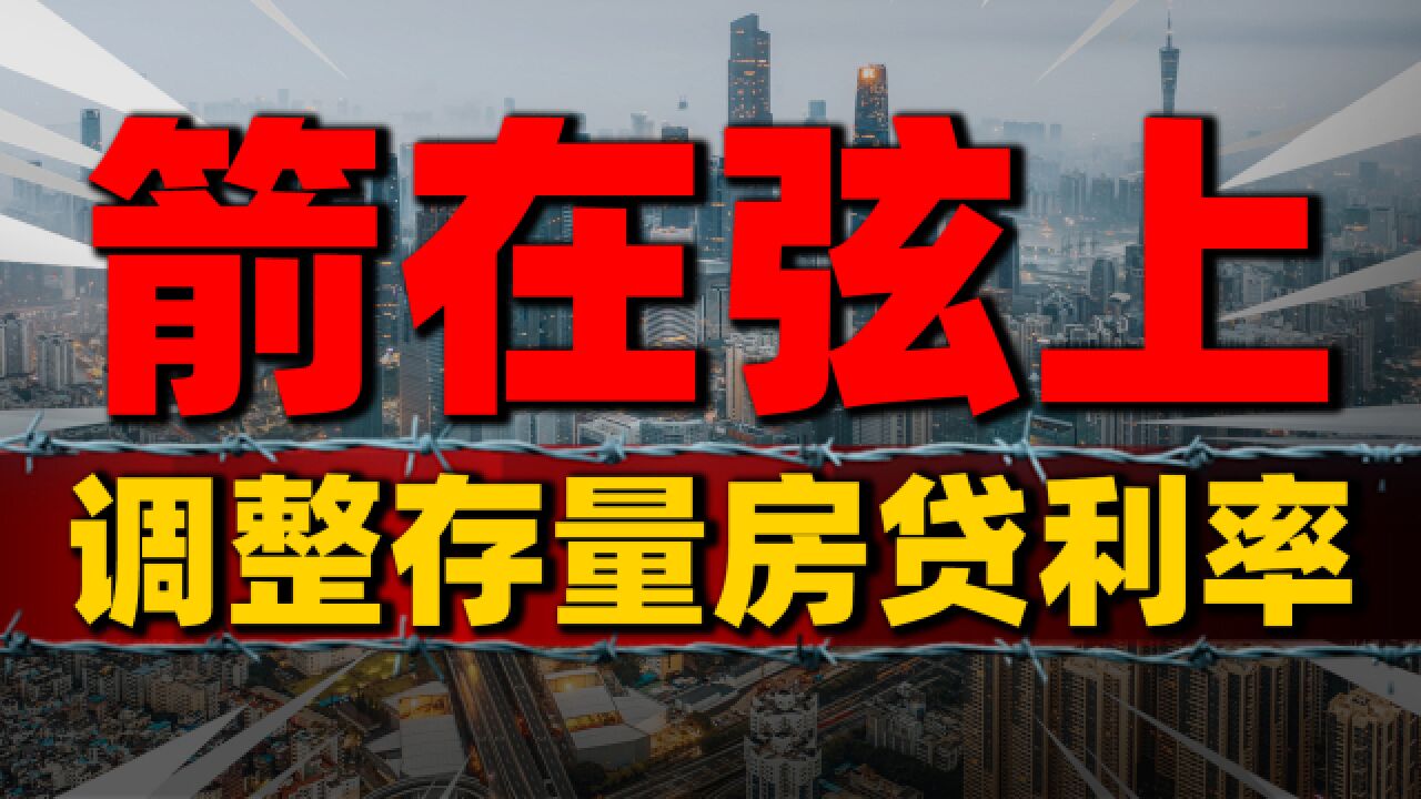 等风来!存量房贷利率调整“箭在弦上” ,有银行称已做好预案