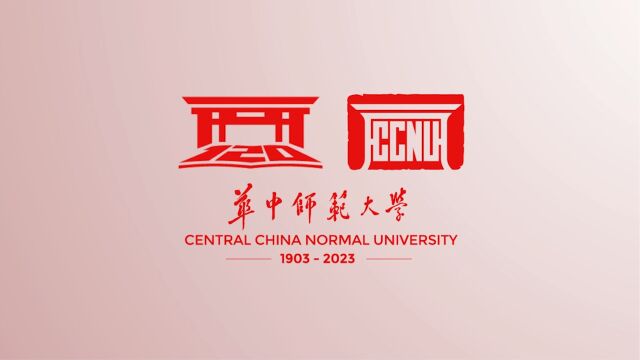 华中师范大学120周年校庆标识